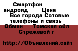 Смартфон Higscreen андроид 4.3 › Цена ­ 5 000 - Все города Сотовые телефоны и связь » Обмен   . Томская обл.,Стрежевой г.